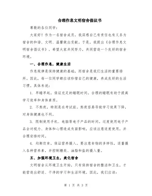 合理作息文明宿舍倡议书