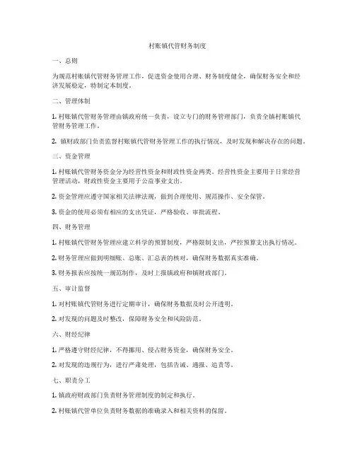 村账镇代管财务制度