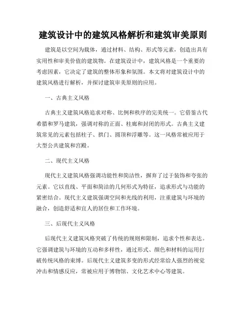 建筑设计中的建筑风格解析和建筑审美原则