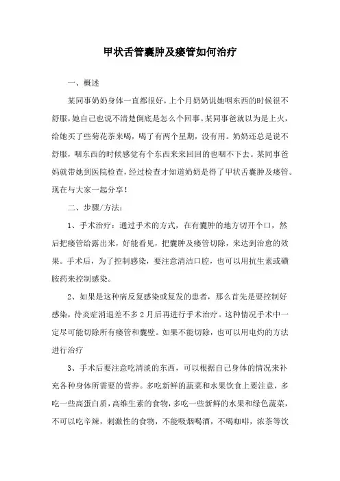 甲状舌管囊肿及瘘管如何治疗