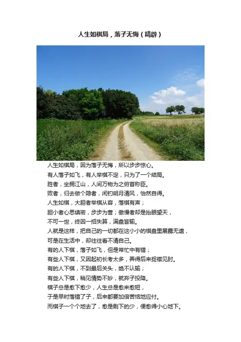 人生如棋局，落子无悔（精辟）