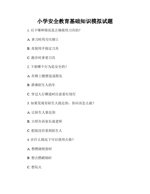 小学安全教育基础知识模拟试题