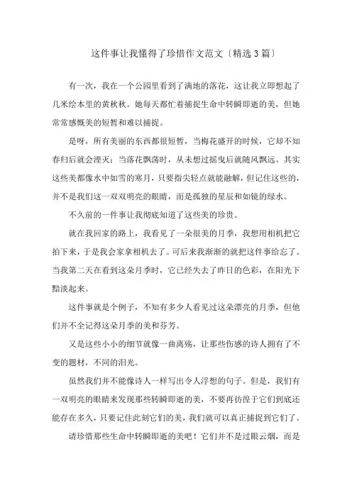 这件事让我懂得了珍惜作文范文(精选3篇)精选