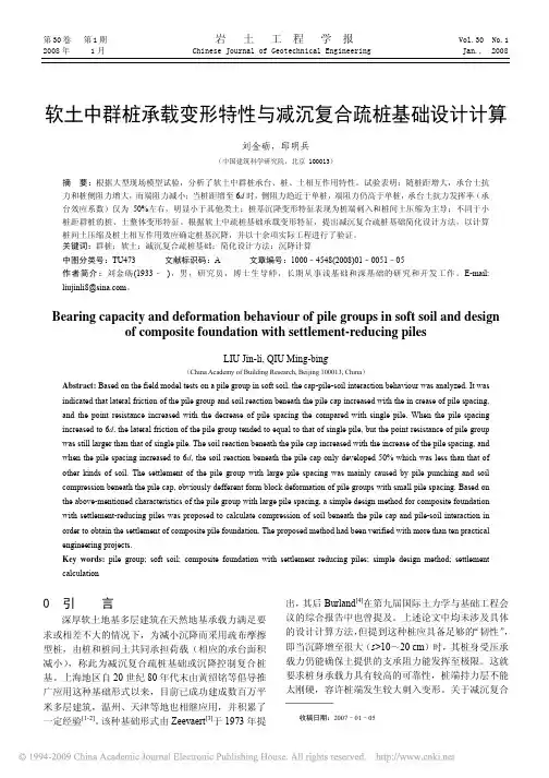 软土中群桩承载变形特性与减沉复合疏桩基础设计计算