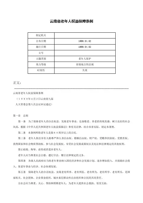 云南省老年人权益保障条例-