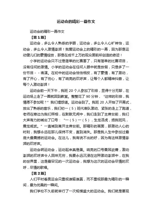 运动会的精彩一幕作文