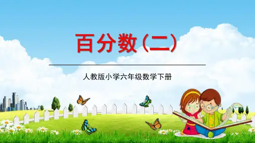 人教版六年级数学下册《百分数(二)》第4课时教学课件精品PPT小学优秀课堂课件