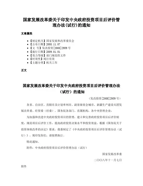 国家发展改革委关于印发中央政府投资项目后评价管理办法(试行)的通知