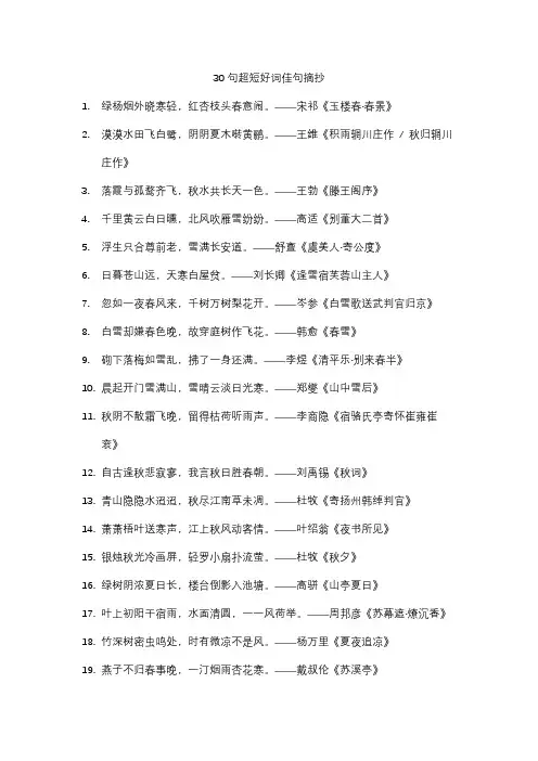 30句超短好词佳句摘抄