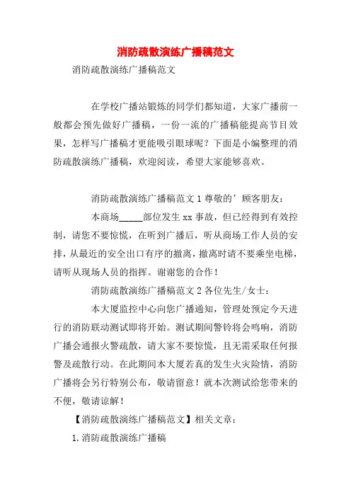 消防疏散演练广播稿范文