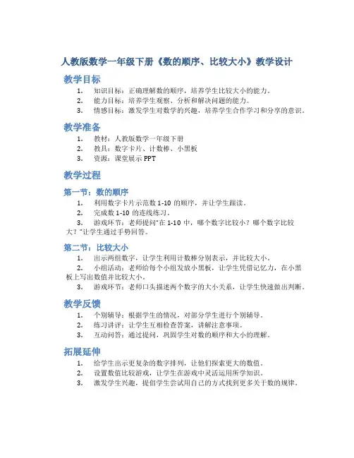 人教版数学一年级下册《数的顺序、比较大小》教学设计1