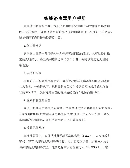 智能路由器用户手册