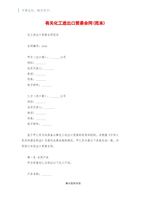 有关化工进出口贸易合同(范本)