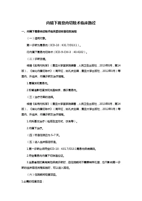 内镜下胃息肉切除术临床路径