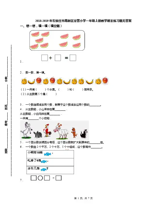 2018-2019年石家庄市高新区宋营小学一年级上册数学期末练习题无答案