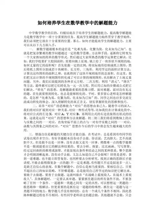 如何培养学生在数学教学中的解题能力