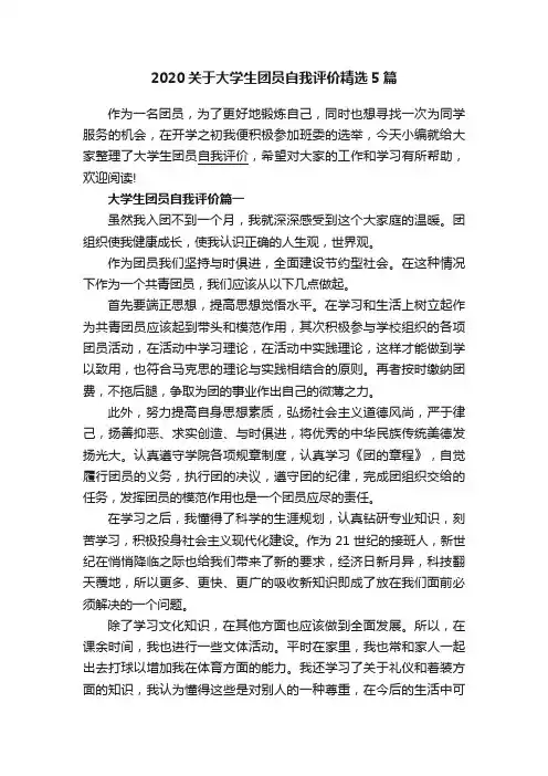 2020关于大学生团员自我评价精选5篇
