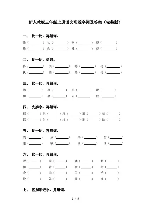 新人教版三年级上册语文形近字词及答案(完整版)