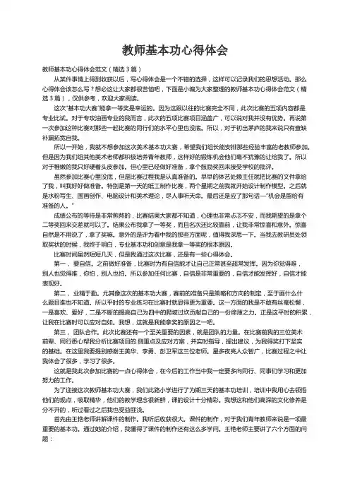 教师基本功心得体会范文（精选3篇）