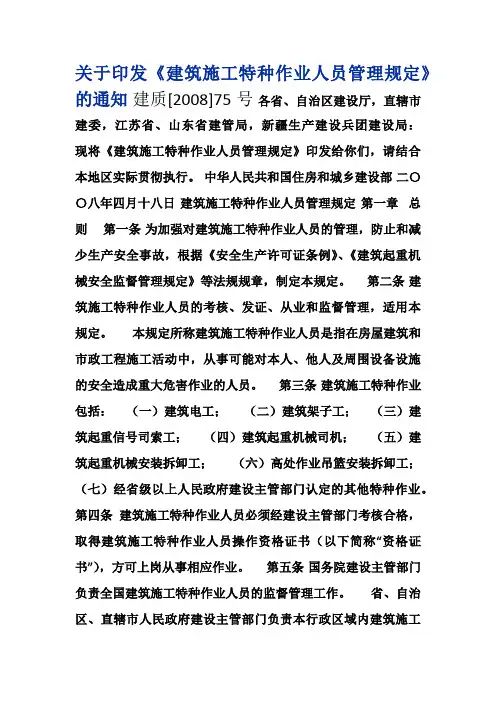 关于印发《建筑施工特种作业人员管理规定》的通知