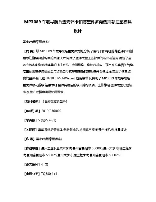 MP3089车载导航后盖壳体卡扣薄壁件多向侧抽芯注塑模具设计