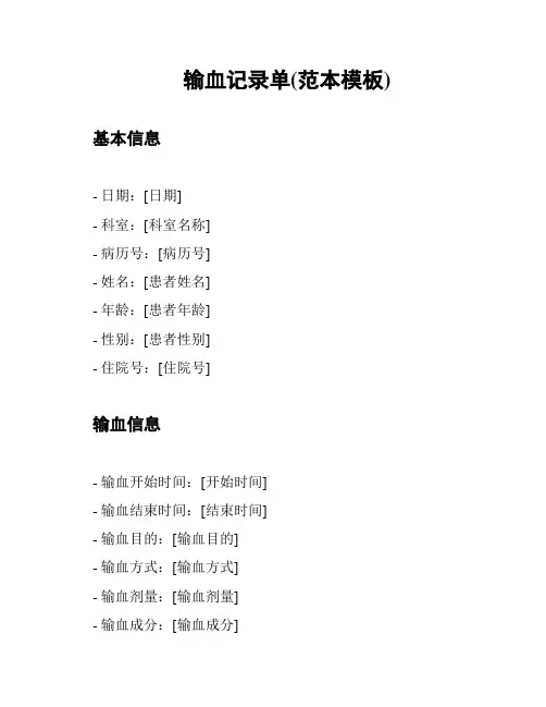 输血记录单(范本模板)