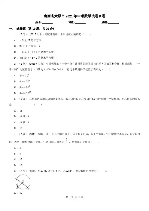 山西省太原市2021年中考数学试卷D卷(练习)