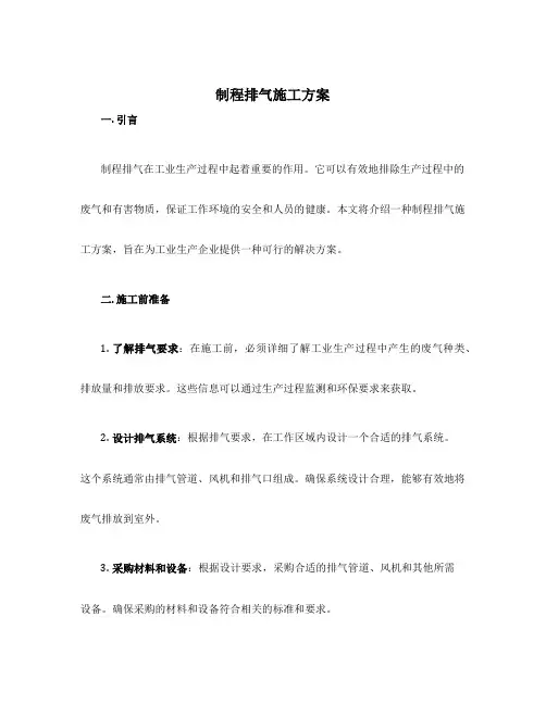 制程排气施工方案