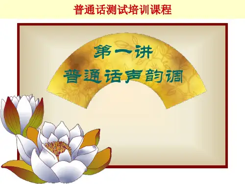 普通话考试-声韵调(ppt文档)