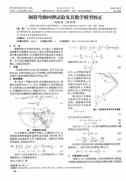 钢筋弯曲回弹试验及其数学模型校正