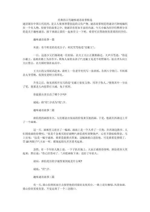 经典的古代趣味谜语故事精选 