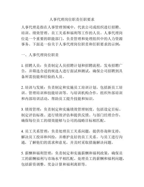 人事代理岗位职责任职要求