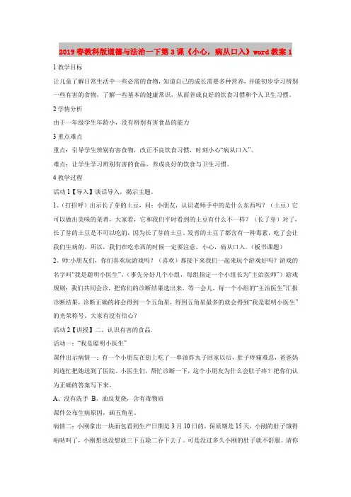 2019春教科版道德与法治一下第3课《小心,病从口入》word教案1