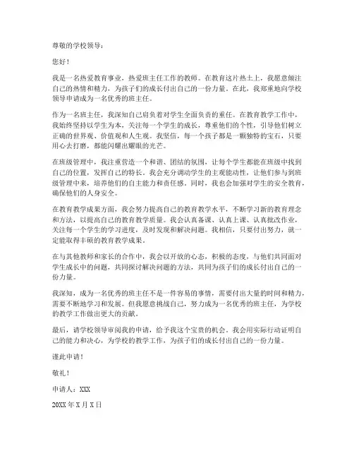 小学优秀班主任申请书范本