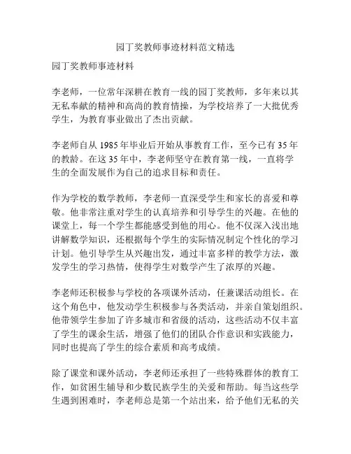 园丁奖教师事迹材料范文精选