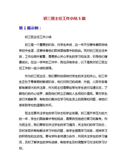 初三班主任工作小结5篇