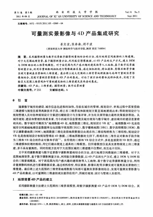 可量测实景影像与4D产品集成研究