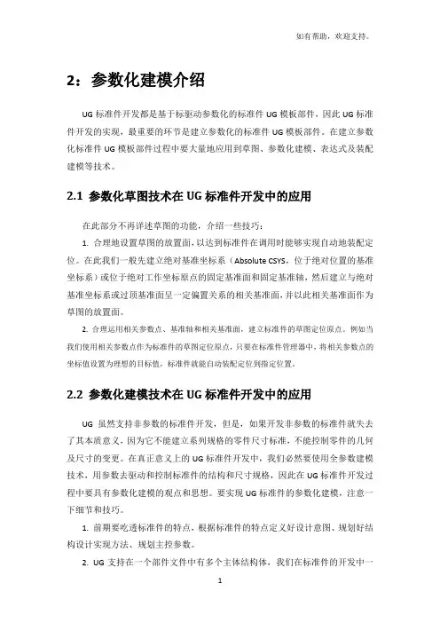 参数化建模介绍