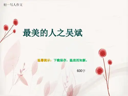 初一写人作文《最美的人之吴斌》600字
