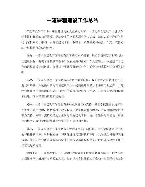 一流课程建设工作总结
