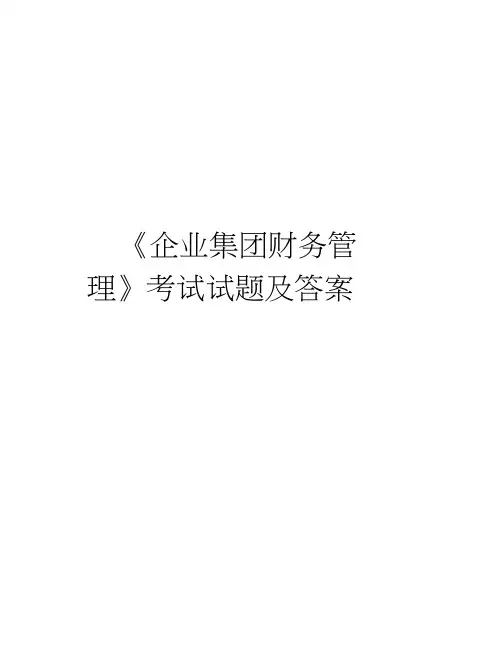 《企业集团财务管理》考试试题及答案教案资料