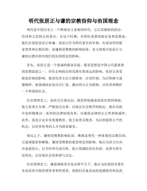 明代张居正与谦的宗教信仰与治国理念