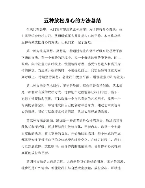 五种放松身心的方法总结
