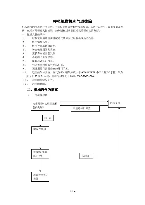 呼吸机撤机与拔管