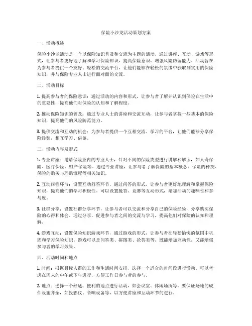 保险小沙龙活动策划方案