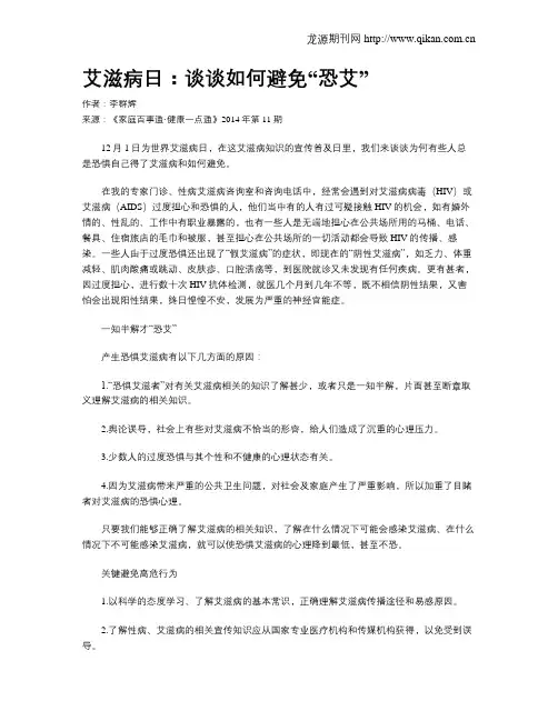艾滋病日：谈谈如何避免“恐艾”