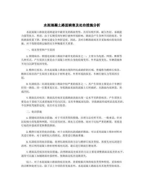 水泥混凝土路面病害及处治措施分析