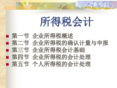 税务会计学(第二版)课件：所得税会计