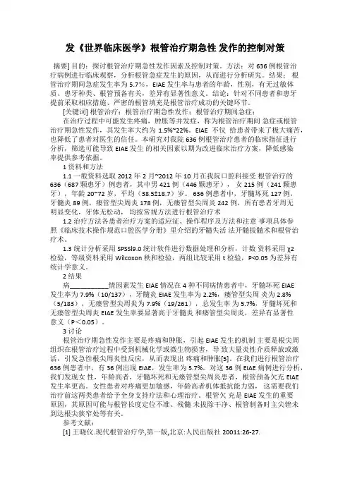 发《世界临床医学》根管治疗期急性 发作的控制对策