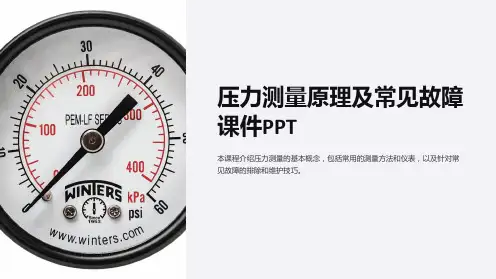 压力测量原理及常见故障课件PPT
